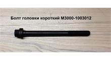 YUCHAI Болт М12*145 головки короткий M3000-1003012