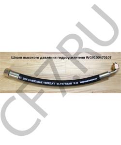 WG9100470107 Шланг высокого давления гидроусилителя L=420mm ГУР M22*1,5^M18*1,5 HOWO в городе Красноярск