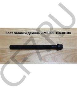 M3000-1003010A Болт М16*185 головки длинный YUCHAI в городе Красноярск