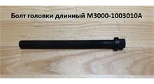 YUCHAI Болт М16*185 головки длинный M3000-1003010A