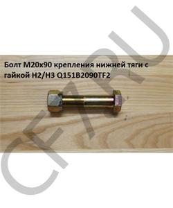 Q151B2090TF2 Болт М20*1,5* 90 крепления нижней тяги с гайкой H2/H3 HOWO в городе Красноярск