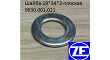 ZF Шайба 19*34*3 плоская  0630.001.021