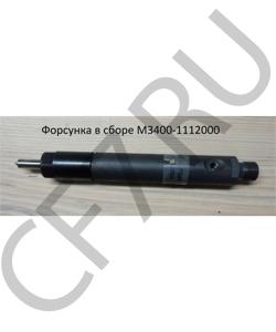 M3400-1112000 Форсунка в сборе YUCHAI в городе Красноярск