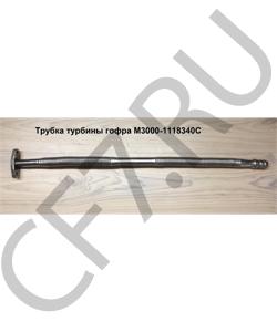 M3000-1118340C Трубка слива турбины 680мм гофра YUCHAI в городе Красноярск