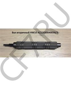 AZ2203040030/3 Вал вторичный HW10 HOWO в городе Красноярск