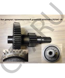 10JSD140-1707047 Вал демульт. промежуточный длинный Z=58/13  Шестерня 10JSD140-1707056 SHAANXI в городе Красноярск