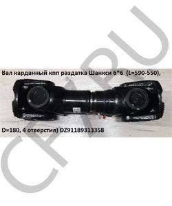 DZ91189313358 Вал карданный кпп раздатка Шанкси 6*6 (L=585), D=180, 4 отверстия) SHAANXI в городе Красноярск