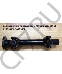 112413500011/L400 Вал карданный привода НШ L=400 шлицевая D=30 d=27 HOWO в городе Красноярск