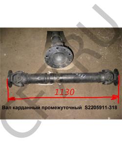 S2205911-318 Вал карданный промежуточный L=1120 D=57 FAW в городе Красноярск