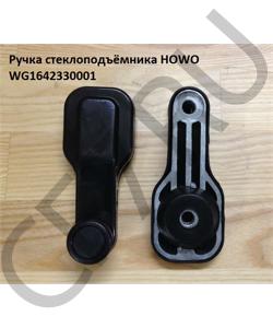 WG1642330001 Ручка стеклоподъёмника  HOWO в городе Красноярск