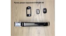 FAW Ручка двери наружняя 6105205-50