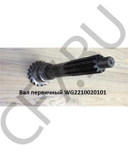 WG2210020101 Вал первичный 18709 45мм HOWO в городе Красноярск