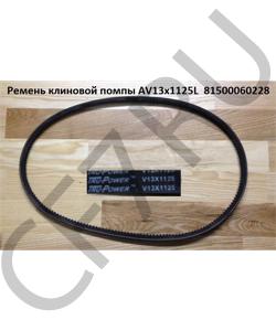 AV13x1125L Ремень клиновой помпы  81500060228 HOWO в городе Красноярск