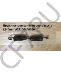 81.97610.0271 Пружина тормозная первого моста L240mm SH HOWO в городе Красноярск