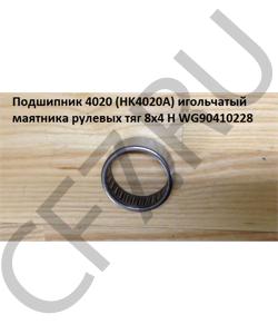 WG90410228 Подшипник 4020 (HK4020A) игольчатый маятника рулевых тяг 8х4 H HOWO в городе Красноярск