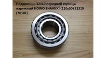 HOWO Подшипник 32310 передней ступицы наружный HOWO SHAANXI 50X110X42,25