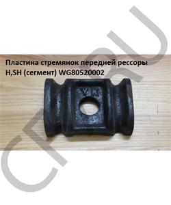 WG80520002 Пластина стремянок передней рессоры H,SH (сегмент) HOWO в городе Красноярск