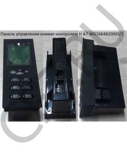 WG1664820003/1 Панель управления климат-контролем H А7 HOWO в городе Красноярск