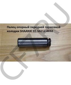 81.50212.0032 Палец 30*102мм опорный тормозной колодки  SHAANXI в городе Красноярск