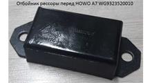 HOWO Отбойник рессоры перед HOWO А7 WG9323520010