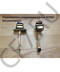 WG1642340026 Ограничитель открывания двери  HOWO в городе Красноярск