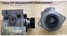 HOWO Насос ГУР 20л/мин Z=17 HOWO WG9719470037