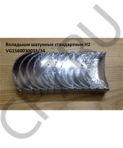 VG1560030033/34 Вкладыши шатунные стандартные WD615.48 H2  HOWO в городе Красноярск