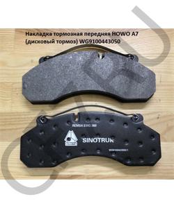 WG9100443050 Накладка тормозная передняя A7 (колодка дисковый тормоз) HOWO в городе Красноярск