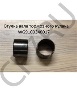 WG9100340017 Втулка (45*40*35) вала тормозного кулака SHAANXI в городе Красноярск