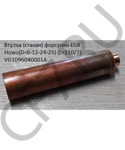 VG1096040001A Втулка форсунки EGR (стакан) Howo(D=7-13-24-25) (L=110/7) HOWO в городе Красноярск