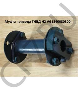 VG1540080300 Муфта привода ТНВД H3 Lтрубы=145mm, весь 180мм  HOWO в городе Красноярск