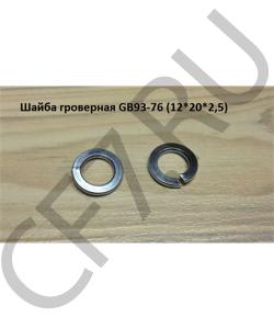 GB93-76 Шайба гроверная (12*20*2,5) (D=12mm) HOWO в городе Красноярск