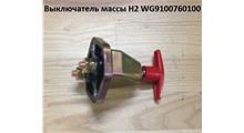 HOWO Выключатель массы H2 WG9100760100