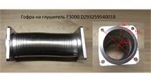 SHAANXI Гофра выхлопная на глушитель F3000 d=96-117 mm, L=288 mm DZ93259540018