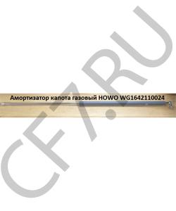 WG1642110024 Амортизатор капота газовый L=770mm /1 HOWO в городе Красноярск