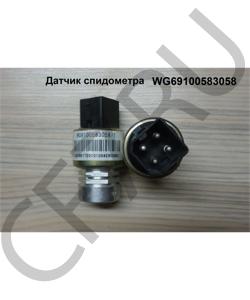 WG69100583058 Датчик спидометра SHAANXI в городе Красноярск