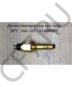 614090067 Датчик температуры охл. жидкости 96°C±3°C 3W 6-24V max 120°C SHAANXI в городе Красноярск