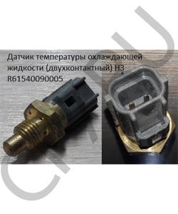 R61540090005 Датчик температуры охлаждающей жидкости (двухконтактный) H3 HOWO в городе Красноярск