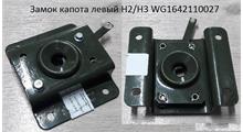 HOWO Замок капота левый H2/H3 WG1642110027