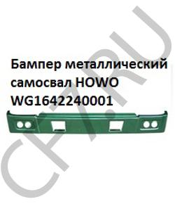 WG1642240001 Бампер металлический самосвал  HOWO в городе Красноярск