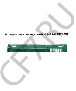 WG1642870231 Козырек солнцезащитный H HOWO в городе Красноярск