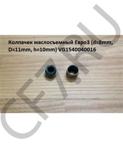 VG1540040016 Колпачек маслосъемный Евро3 (d=8mm, D=11,15mm, h=10mm) HOWO в городе Красноярск