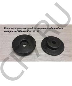 QH50-4211104 Кольцо упорное входной шестерни коробки отбора мощности QH50 SHAANXI в городе Красноярск