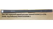 HOWO Лист №1 коренной задней рессоры прямой HOWO (L=1730, 25х90, D=20мм под бобышку) WG9725520286-1