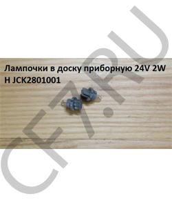 JCK2801001 Лампа в доску приборную 24V 2W H HOWO в городе Красноярск