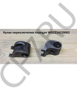 WG2214220002 Кулак переключения передач	 HOWO в городе Красноярск