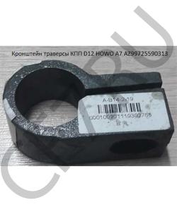 AZ99725590313		 Кронштейн траверсы КПП AZ9725590313 HOWO в городе Красноярск