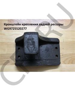 WG9725520277 Кронштейн крепления задней рессоры разрезной (передний левый/задний правый) HOWO в городе Красноярск