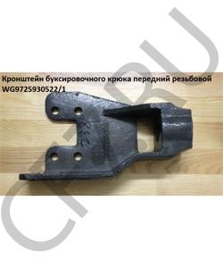 WG9725930522/1 Кронштейн буксировочного крюка передний резьбовой HOWO в городе Красноярск