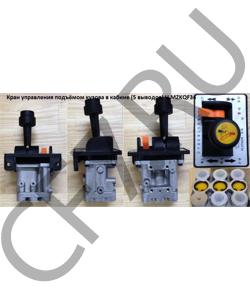 MZKQF34 Кран подъёма кузова в кабине (5 выводов) H HOWO в городе Красноярск